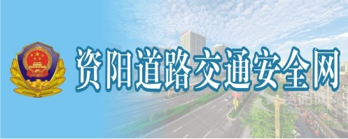 想要被艹视频资阳道路交通安全网